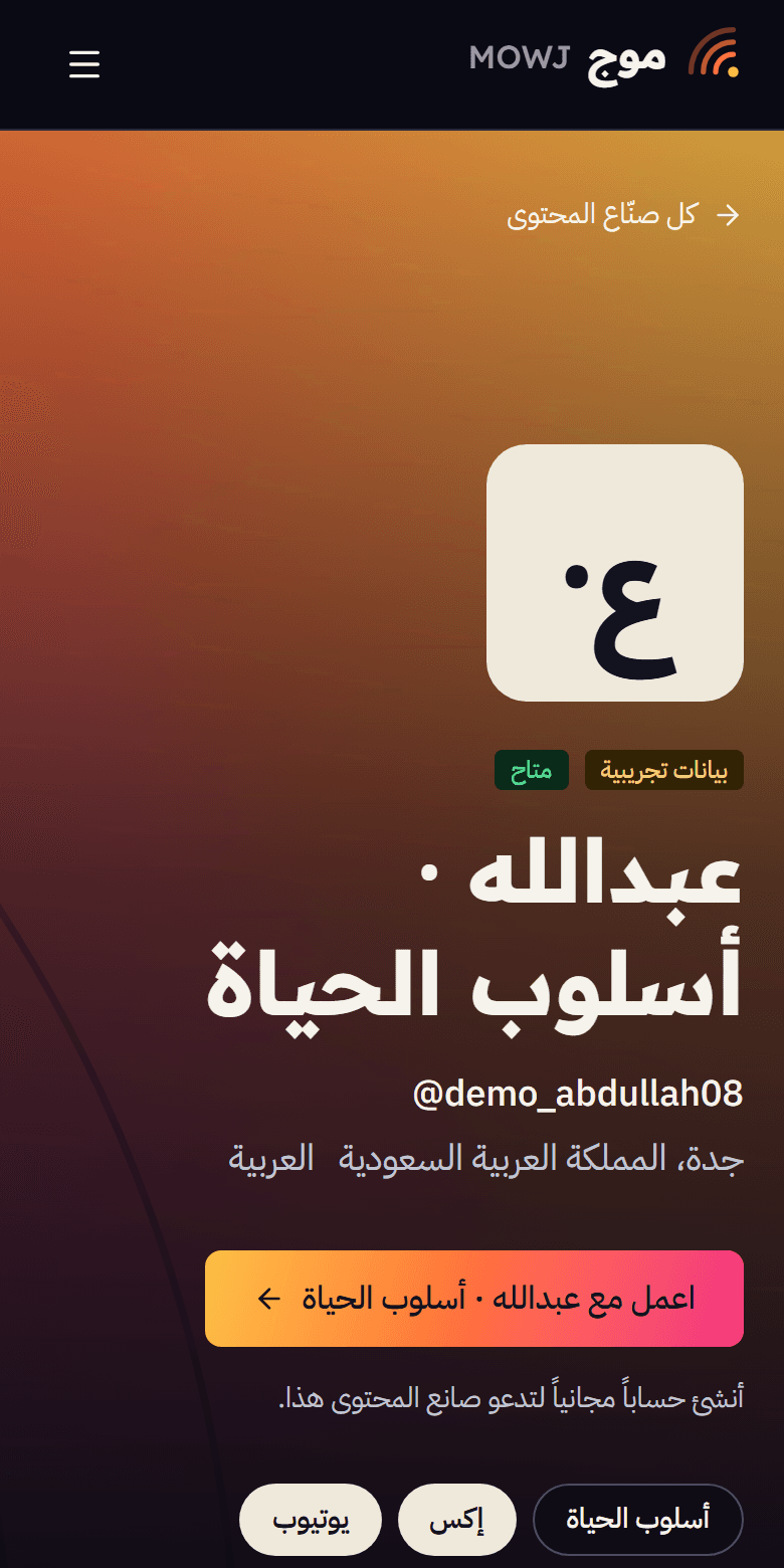 ملف صانع محتوى عام على الهاتف