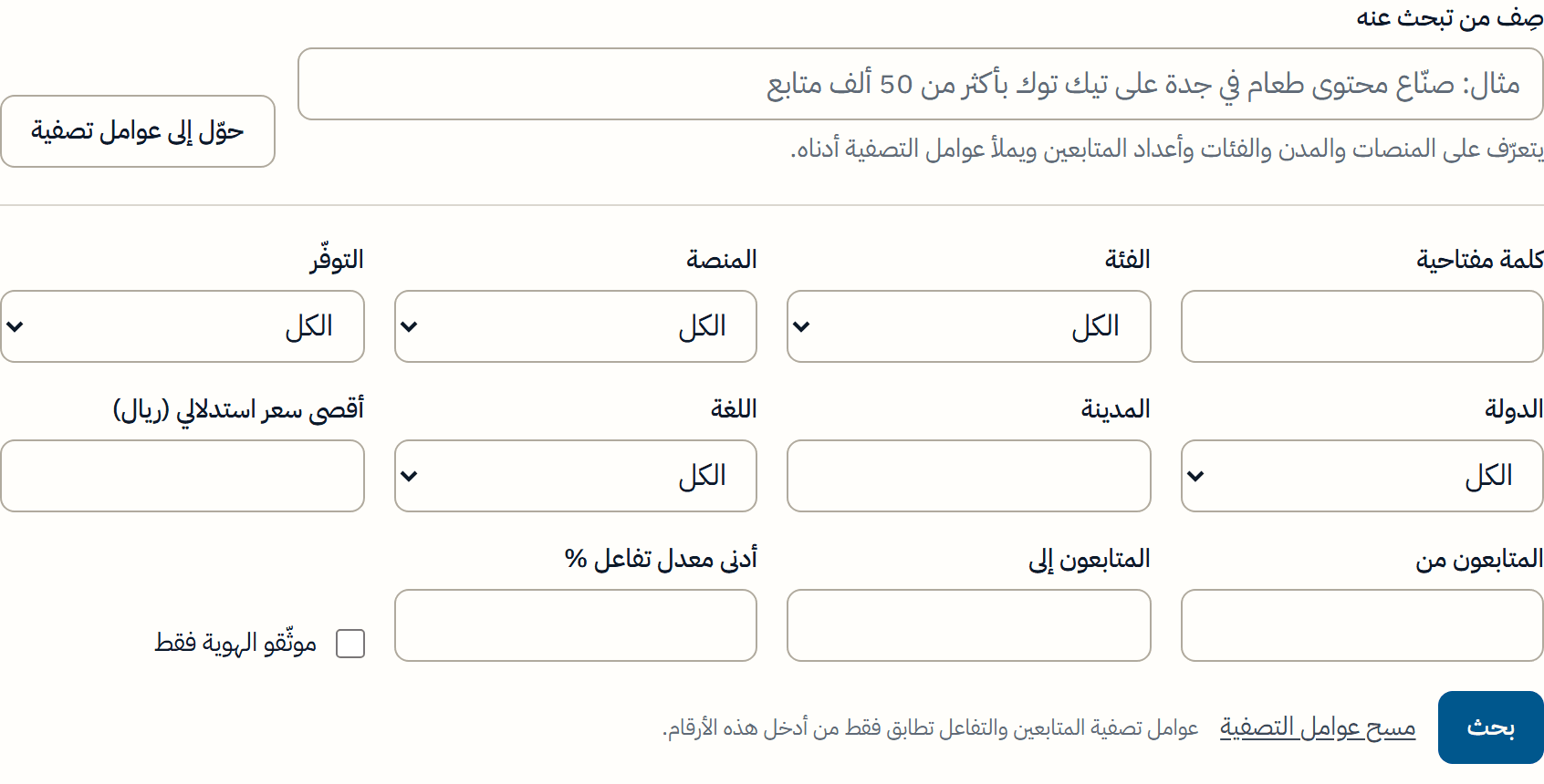 تضييق البحث عن صنّاع المحتوى بالمرشّحات ثم الإضافة إلى القائمة المختصرة
